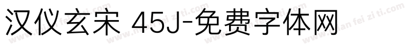 汉仪玄宋 45J字体转换